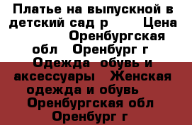Платье на выпускной в детский сад р.134 › Цена ­ 1 500 - Оренбургская обл., Оренбург г. Одежда, обувь и аксессуары » Женская одежда и обувь   . Оренбургская обл.,Оренбург г.